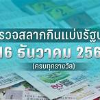 ตรวจผลสลากกินแบ่งรัฐบาล16ธันวาคม2565